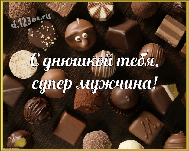 С днюшкой Тебя, супер мужчина! Аппетитная картинка для лучшего и любимого мужчины с шоколадом для вацап, для telegram, для vk, для фейсбука, для одноклассников! Скачать онлайн бесплатно для вацап!