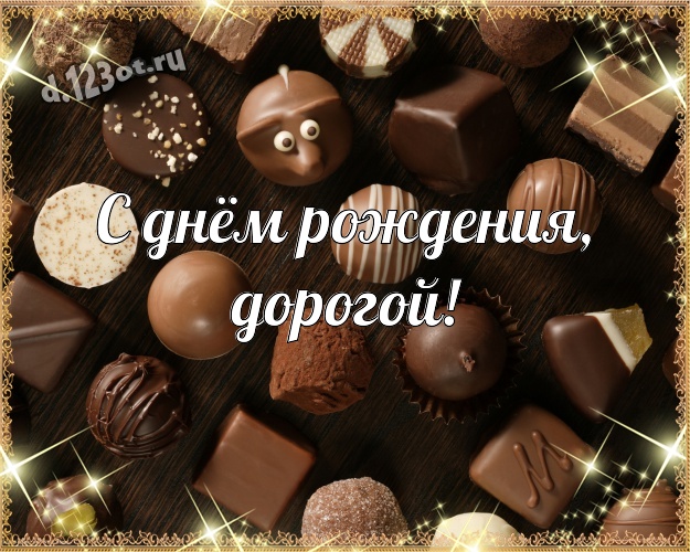 С днём рождения, дорогой! Сладенькая открытка моему умному, любимому и красивому мужчине с классными шоколадными конфетами для whatsApp, для telegram, для вк, для фейсбук, для одноклассников! Скачать онлайн бесплатно для вацап!