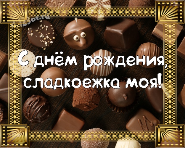 С днём рождения, сладкоежка моя! Новая картинка замечательной леди с шоколадом для whatsApp, для телеграм, для вк, для фейсбука, для одноклассники! Скачать онлайн бесплатно для вацап!