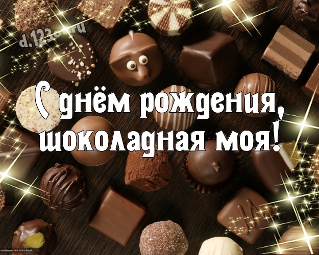 С днём рождения, шоколадная моя! Сладенькая открытка моему солнцу - моей женщине с вкусным шоколадом для ватсапа, для телеграм, для вк, для фейсбук, для одноклассников! Скачать онлайн бесплатно для вацап!