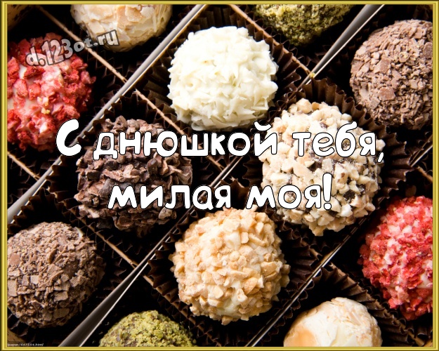 С днюшкой Тебя, милая моя! Свежая картинка моему солнцу - моей женщине с классными шоколадными конфетами для whatsApp, для telegram, для вк, для facebook, для одноклассников! Скачать онлайн бесплатно для вацап!