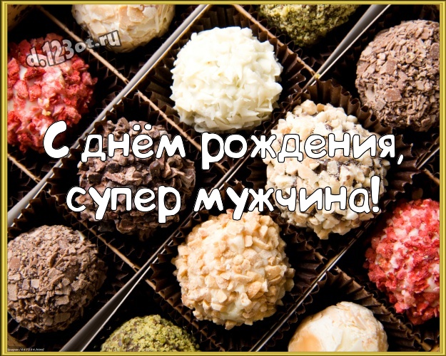 С днём рождения, супер мужчина! Свежая открытка прекрасному и любимому мужчине с вкусняшками, шоколадом и конфетами для ватсапа, для telegram, для вк, для фейсбук, для одноклассников! Скачать онлайн бесплатно для вацап!