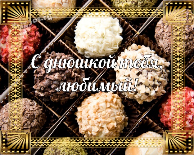 С днюшкой Тебя, любимый! Новая открытка для лучшего и любимого мужчины с вкусностями из шоколада для whatsApp, для telegram, для vk, для фейсбука, для одноклассники! Скачать онлайн бесплатно для вацап!