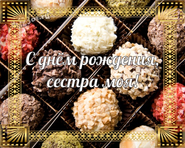 С днём рождения, сестра моя! Крутая открытка самой прекрасной сестре на земле с конфетами и шоколадом для whatsApp, для telegram, для вк, для фейсбук, для одноклассники! Скачать онлайн бесплатно для вацап!