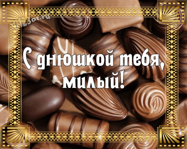 С днюшкой Тебя, милый! Вкусная картинка любящему и любимому мужчине с вкусностями из шоколада для whatsApp, для телеграм, для vk, для фейсбук, для одноклассники! Скачать онлайн бесплатно для вацап!
