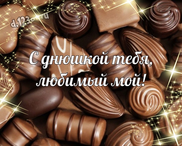 С днюшкой Тебя, любимый мой! Необычная картинка прекрасному и любимому мужчине с конфетами и шоколадом для whatsApp, для телеграм, для vk, для фейсбук, для одноклассники! Скачать онлайн бесплатно для вацап!