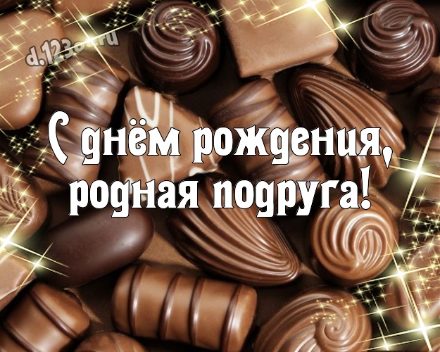 С днём рождения, родная подруга! Сладкая картинка моей лучшей подруге с вкусностями из шоколада для ватсапа, для telegram, для вконтакте, для facebook, для одноклассники! Скачать онлайн бесплатно для вацап!
