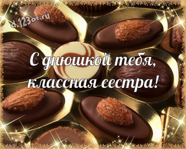 С днюшкой Тебя, классная сестра! Нежная картинка самой классной сестре с вкусностями из шоколада для ватсапа, для телеграм, для вконтакте, для facebook, для одноклассников! Скачать онлайн бесплатно для вацап!