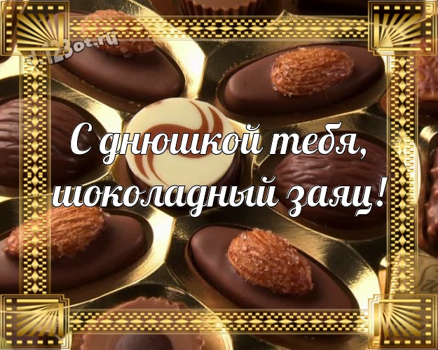 С днюшкой Тебя, шоколадный заяц! Новая картинка самому дорогому и любимому мужчине - моему мужчине с вкусностями из шоколада для вацап, для telegram, для вконтакте, для фейсбука, для одноклассники! Скачать онлайн бесплатно для вацап!
