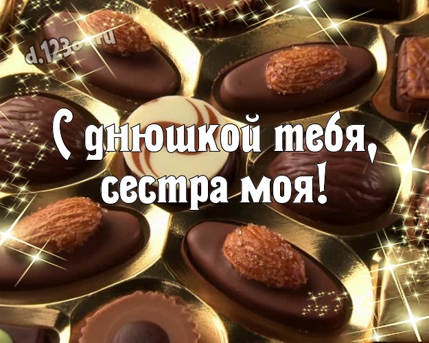 С днюшкой Тебя, сестра моя! Суперская открытка прекрасной сестренке на шоколадном фоне для вацап, для телеграм, для вк, для фейсбука, для одноклассников! Скачать онлайн бесплатно для вацап!