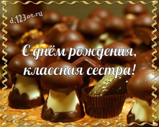 С днём рождения, классная сестра! Нежная открытка классной сестричке сладкоежке с шоколадом для вацап, для telegram, для vk, для фейсбука, для одноклассников! Скачать онлайн бесплатно для вацап!