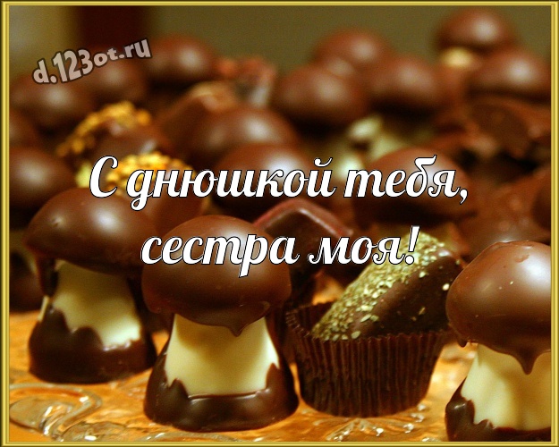 С днюшкой Тебя, сестра моя! Сладкая картинка самой лучшей на свете сестренке с конфетами и шоколадом для whatsApp, для telegram, для вконтакте, для фейсбука, для одноклассники! Скачать онлайн бесплатно для вацап!