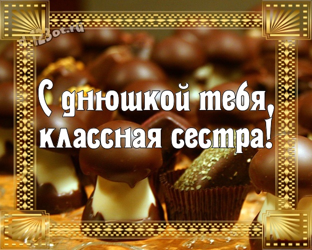С днюшкой Тебя, классная сестра! Сладкая открытка моей любимой сестре с вкусностями из шоколада для whatsApp, для telegram, для вк, для фейсбука, для одноклассники! Скачать онлайн бесплатно для вацап!