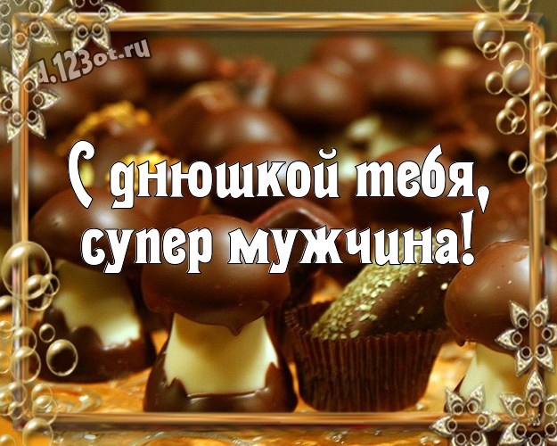 С днюшкой Тебя, супер мужчина! Чудесная открытка прекрасному и любимому мужчине с вкусняшками, шоколадом и конфетами для ватсапа, для telegram, для вконтакте, для фейсбук, для одноклассников! Скачать онлайн бесплатно для вацап!