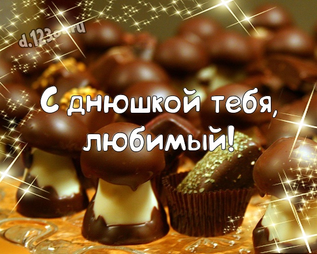С днюшкой Тебя, любимый! Вкусная картинка самому любимому мужчине с конфетами и шоколадом для вацап, для телеграм, для vk, для facebook, для одноклассники! Скачать онлайн бесплатно для вацап!