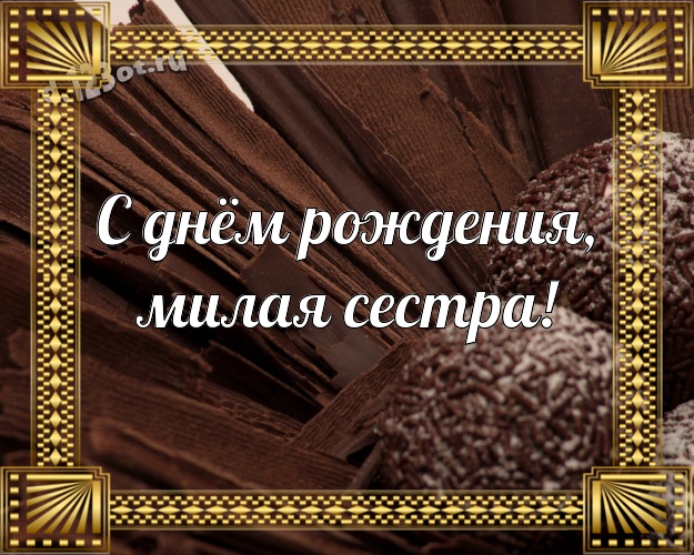 С днём рождения, милая сестра! Манящая картинка самой лучшей на свете сестренке с шоколадными конфетами для whatsApp, для telegram, для vk, для фейсбука, для одноклассники! Скачать онлайн бесплатно для вацап!