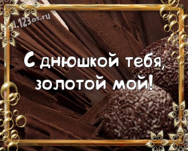 С днюшкой Тебя, золотой мой! Чудесная картинка моему солнцу - мужчине любимому и самому лучшему с шоколадными конфетами для ватсапа, для телеграм, для vk, для facebook, для одноклассники! Скачать онлайн бесплатно для вацап!