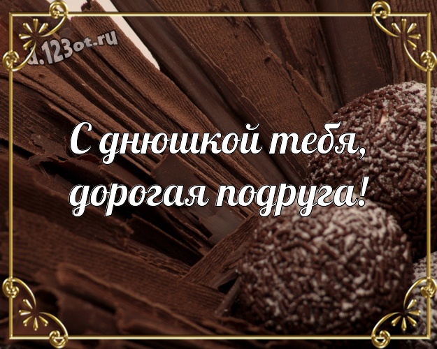 С днюшкой Тебя, дорогая подруга! Чудесная картинка самой классной подруге с вкусностями из шоколада для whatsApp, для telegram, для вк, для фейсбук, для одноклассников! Скачать онлайн бесплатно для вацап!