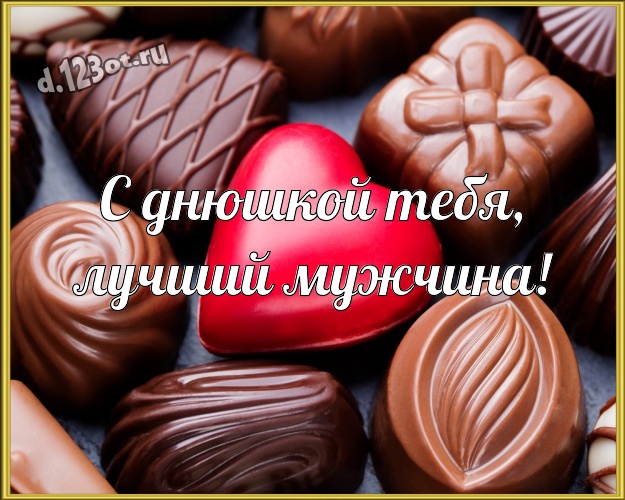 С днюшкой Тебя, лучший мужчина! Необычная картинка любящему и любимому мужчине на шоколадном фоне для вацап, для telegram, для vk, для фейсбук, для одноклассники! Скачать онлайн бесплатно для вацап!