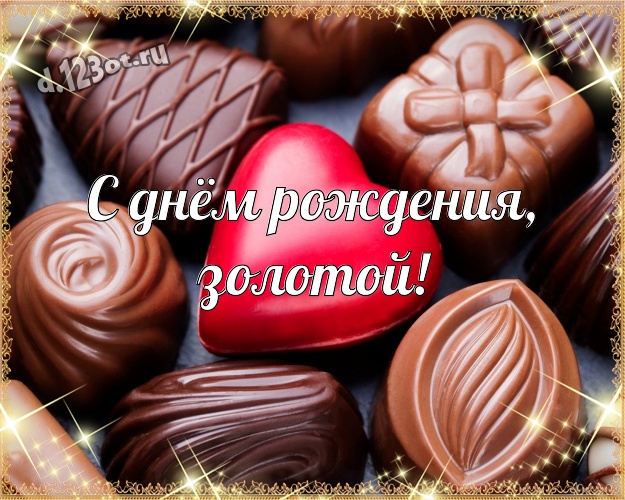 С днём рождения, золотой! Свежая открытка дорогому и горячолюбимому мужчине с вкусным шоколадом для whatsApp, для telegram, для vk, для фейсбука, для одноклассники! Скачать онлайн бесплатно для вацап!