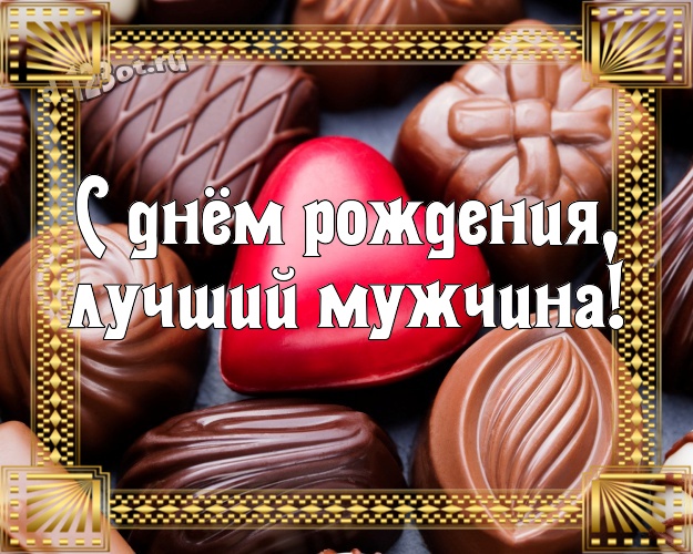 С днём рождения, лучший мужчина! Сладкая картинка самому суперскому мужчине на земле с конфетами и шоколадом для whatsApp, для telegram, для вконтакте, для фейсбук, для одноклассники! Скачать онлайн бесплатно для вацап!