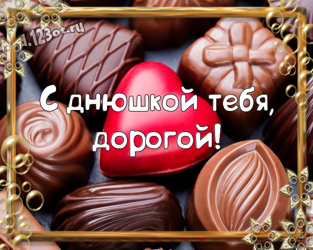 С днюшкой Тебя, дорогой! Свежая открытка самому суперскому мужчине на земле с вкусным шоколадом для вацап, для telegram, для vk, для фейсбук, для одноклассников! Скачать онлайн бесплатно для вацап!