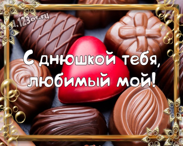 С днюшкой Тебя, любимый мой! Нежная картинка самому суперскому мужчине на земле с вкусным шоколадом для ватсапа, для телеграм, для вк, для фейсбука, для одноклассников! Скачать онлайн бесплатно для вацап!