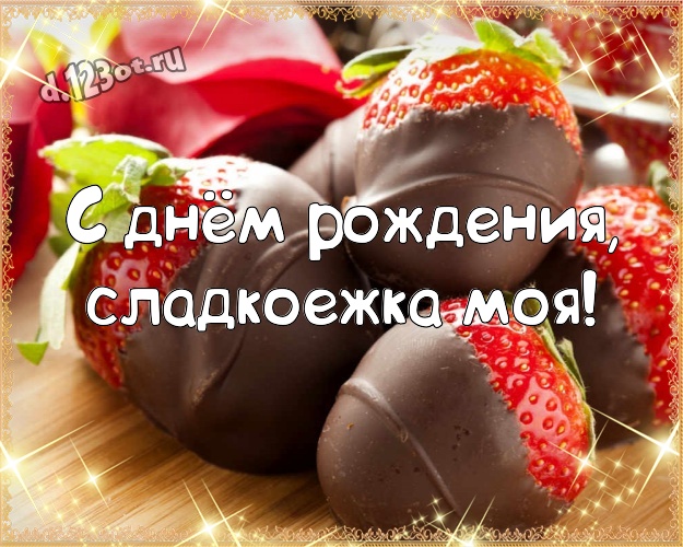 С днём рождения, сладкоежка моя! Чудесная открытка моей умной, красивой и любимой женщине с конфетами и шоколадом для вацап, для telegram, для вк, для фейсбука, для одноклассники! Скачать онлайн бесплатно для вацап!