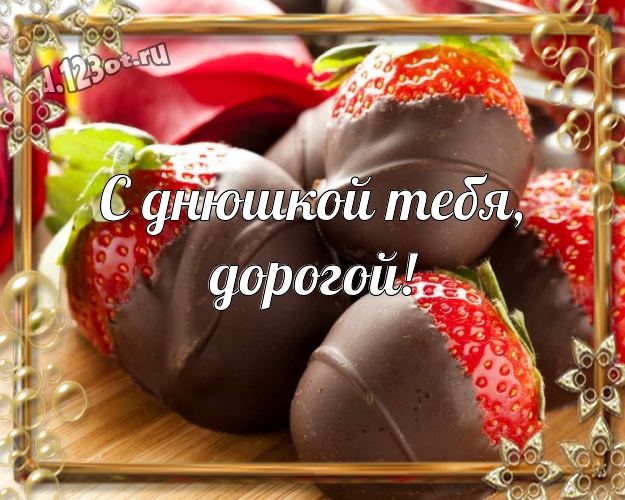 С днюшкой Тебя, дорогой! Прекрасная открытка замечательному и золотому мужчине с шоколадом для whatsApp, для telegram, для вконтакте, для facebook, для одноклассников! Скачать онлайн бесплатно для вацап!