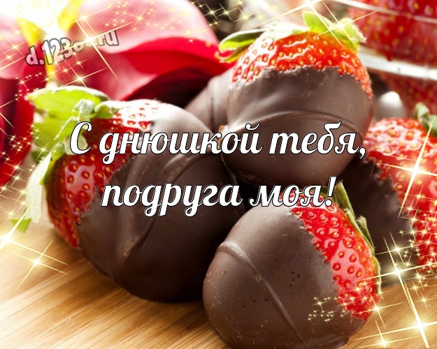 С днюшкой Тебя, подруга моя! Чудесная картинка моей верной подруге детства с шоколадом для ватсапа, для телеграм, для вконтакте, для фейсбука, для одноклассники! Скачать онлайн бесплатно для вацап!