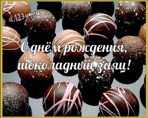С днём рождения, шоколадный заяц! Крутая картинка дорогому и горячолюбимому мужчине с шоколадом для whatsApp, для телеграм, для vk, для facebook, для одноклассников! Скачать онлайн бесплатно для вацап!