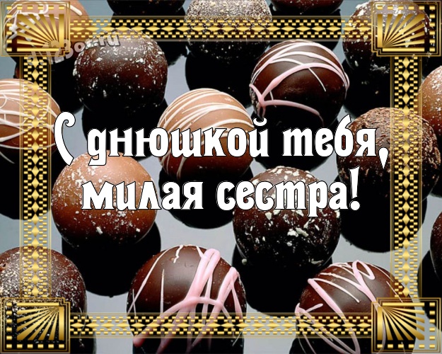 С днюшкой Тебя, милая сестра! Нежная картинка прекрасной сестренке с красивой подборкой шоколадных фото для вацап, для телеграм, для vk, для фейсбук, для одноклассники! Скачать онлайн бесплатно для вацап!