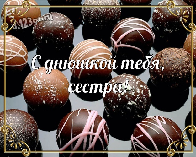 С днюшкой Тебя, сестра! Новая картинка моей лучшей сестричке с шоколадом для вацап, для telegram, для вконтакте, для facebook, для одноклассники! Скачать онлайн бесплатно для вацап!