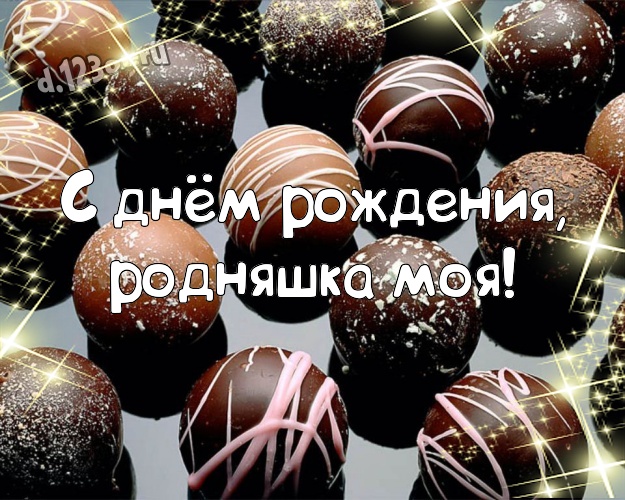 С днём рождения, родняшка моя! Сладенькая открытка классной сестричке сладкоежке с вкусностями из шоколада для вацап, для телеграм, для вк, для facebook, для одноклассников! Скачать онлайн бесплатно для вацап!