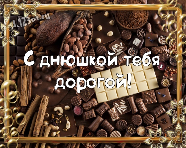 С днюшкой Тебя, дорогой! Сладенькая открытка классному и бесконечно любимому мужчине с вкусным шоколадом для whatsApp, для телеграм, для вконтакте, для facebook, для одноклассников! Скачать онлайн бесплатно для вацап!
