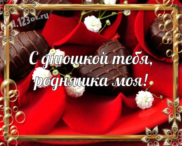 С днюшкой Тебя, родняшка моя! С днюшкой Тебя, родняшка моя! Новая картинка прекрасной подружке с вкусностями из шоколада для whatsApp, для telegram, для вк, для фейсбука, для одноклассников! Скачать онлайн бесплатно для вацап!