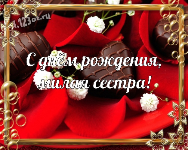 С днём рождения, милая сестра! Прекрасная картинка моей лучшей сестричке с конфетами и шоколадом для ватсапа, для telegram, для вконтакте, для facebook, для одноклассники! Скачать онлайн бесплатно для вацап!