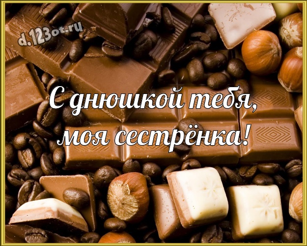С днюшкой Тебя, моя сестрёнка! Свежая открытка прикольной сестричке-сладкоежке с вкусным шоколадом для вацап, для telegram, для vk, для фейсбук, для одноклассники! Скачать онлайн бесплатно для вацап!