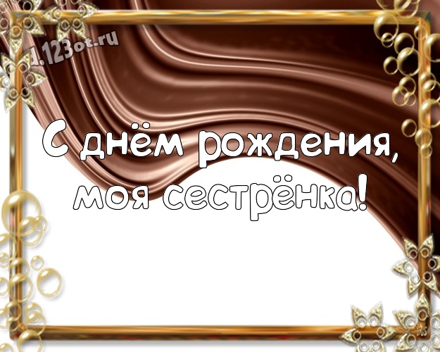 С днём рождения, моя сестрёнка! Необычная открытка моей любимой сестре с вкусным шоколадом для ватсапа, для telegram, для вк, для facebook, для одноклассники! Скачать онлайн бесплатно для вацап!