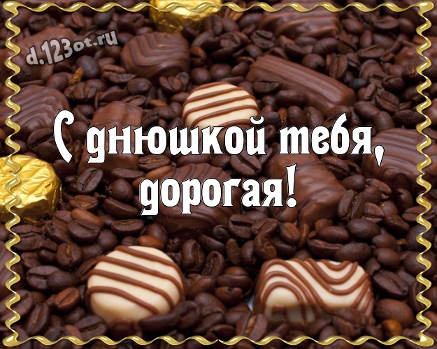 С днюшкой Тебя, дорогая! Изумительная картинка для лучшей и любимой женщины с вкусным шоколадом для вацап, для telegram, для вконтакте, для фейсбук, для одноклассники! Скачать онлайн бесплатно для вацап!