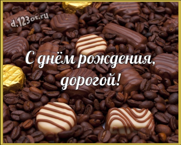 С днём рождения, дорогой! Чудесная картинка самому дорогому и любимому мужчине - моему мужчине на шоколадном фоне для whatsApp, для telegram, для вк, для фейсбук, для одноклассников! Скачать онлайн бесплатно для вацап!