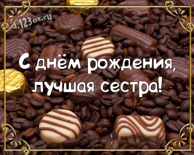 С днём рождения, лучшая сестра! Нежная открытка прикольной сестричке-сладкоежке с конфетами и шоколадом для ватсапа, для телеграм, для вк, для facebook, для одноклассники! Скачать онлайн бесплатно для вацап!