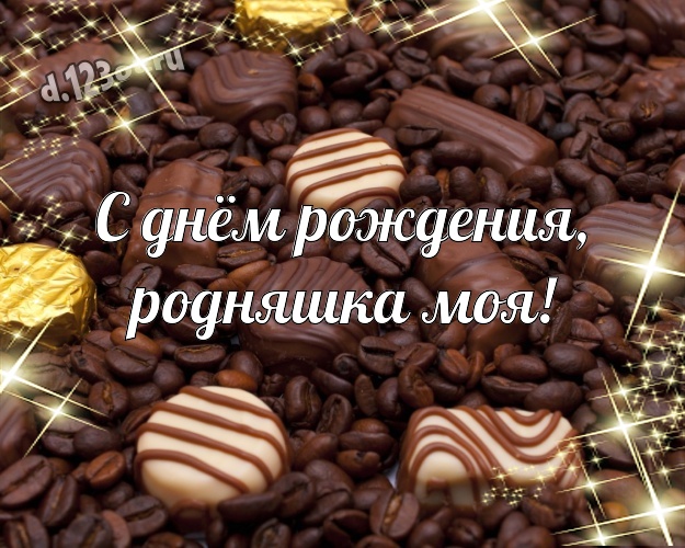 С днём рождения, родняшка моя! Изумительная картинка моей любимой сестре с вкусняшками, шоколадом и конфетами для ватсапа, для телеграм, для vk, для facebook, для одноклассников! Скачать онлайн бесплатно для вацап!