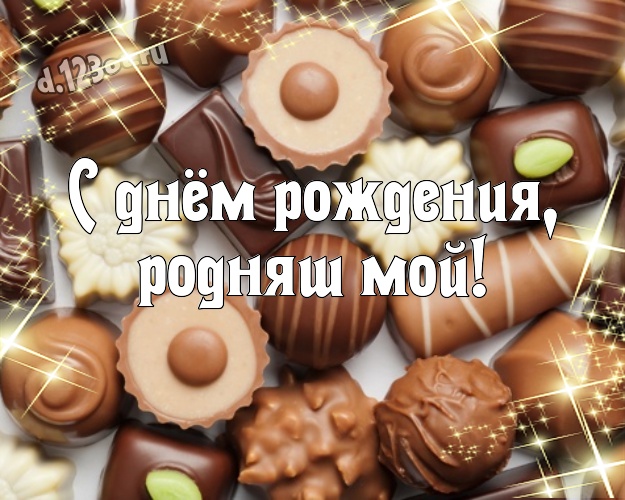 С днём рождения, родняш мой! Манящая картинка моему умному, любимому и красивому мужчине с шоколадными конфетами для вацап, для telegram, для вконтакте, для фейсбук, для одноклассники! Скачать онлайн бесплатно для вацап!