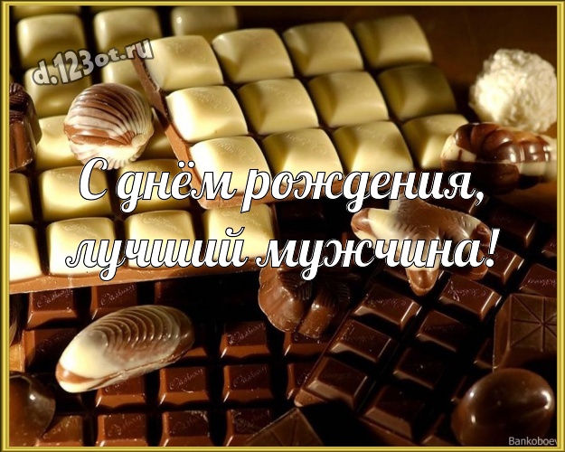 С днём рождения, лучший мужчина! Новая открытка супер-любимому мужчине на шоколадном фоне для whatsApp, для telegram, для vk, для фейсбук, для одноклассники! Скачать онлайн бесплатно для вацап!