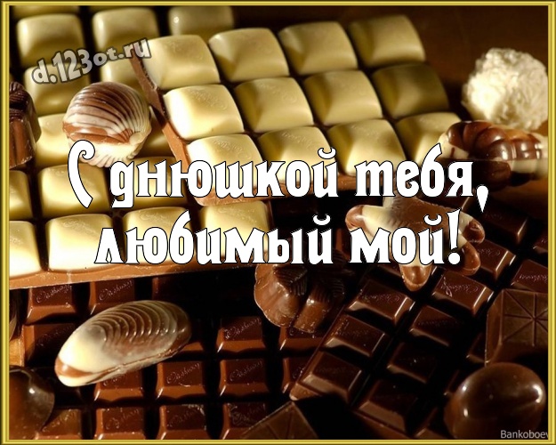 С днюшкой Тебя, любимый мой! Вкусная картинка супер-любимому мужчине с шоколадом для вацап, для телеграм, для вконтакте, для фейсбук, для одноклассники! Скачать онлайн бесплатно для вацап!
