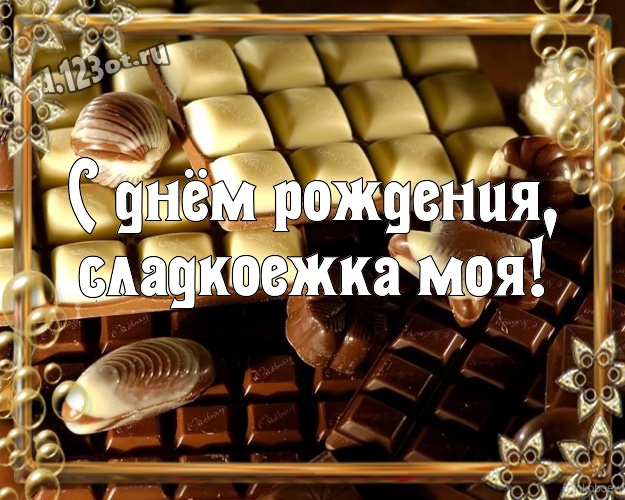 С днём рождения, сладкоежка моя! Крутая картинка самой прекрасной даме на земле с шоколадом для whatsApp, для telegram, для вконтакте, для фейсбука, для одноклассников! Скачать онлайн бесплатно для вацап!