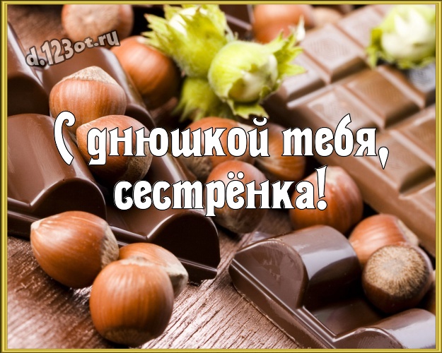 С днюшкой Тебя, сестрёнка! Манящая открытка супер сестре с классными шоколадными конфетами для ватсапа, для телеграм, для vk, для фейсбука, для одноклассники! Скачать онлайн бесплатно для вацап!