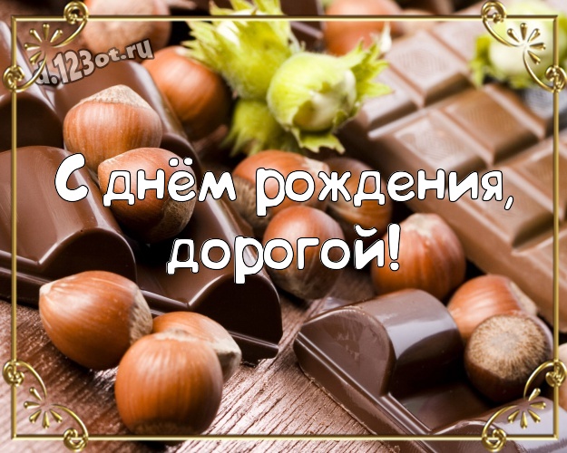 С днём рождения, дорогой! Прекрасная открытка для дорогого и любимого мужчины с вкусным шоколадом для вацап, для telegram, для вконтакте, для facebook, для одноклассников! Скачать онлайн бесплатно для вацап!