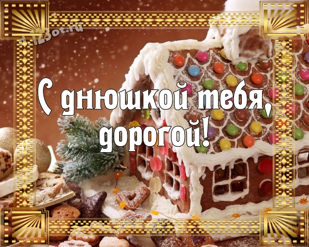 С днюшкой Тебя, дорогой! Нежная открытка супер-любимому мужчине с классными шоколадными конфетами для whatsApp, для телеграм, для вк, для фейсбука, для одноклассники! Скачать онлайн бесплатно для вацап!